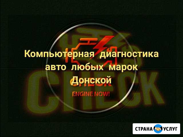 Компьютерная диагностика автомобилей любых марок Донской - изображение 1