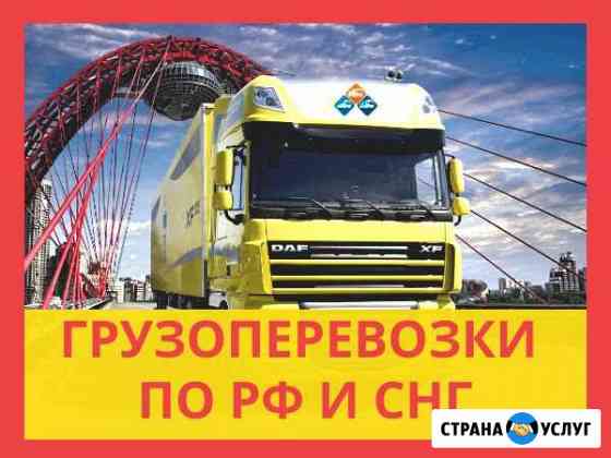 Грузоперевозки по РФ. Межгород. Газели,фуры,тралы Невьянск