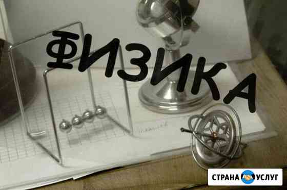 Репетитор по физике Миасс