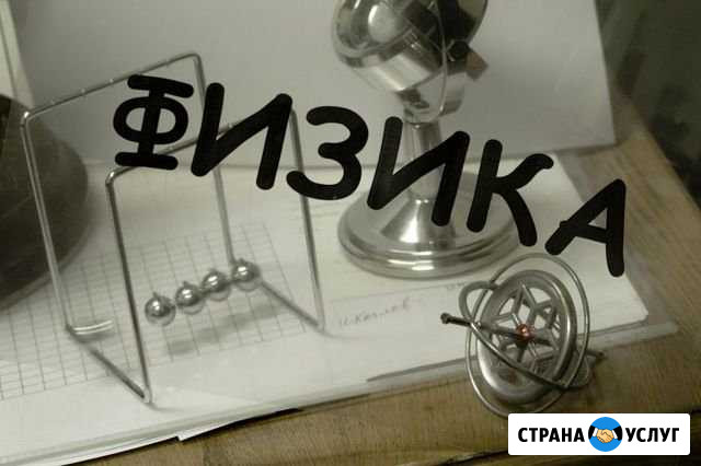 Репетитор по физике Миасс - изображение 1