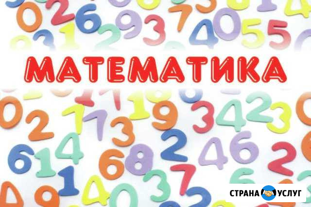 Репетитор по математике Йошкар-Ола - изображение 1