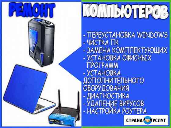 Компьютерный частный мастер. Выезд на дом Ростов-на-Дону