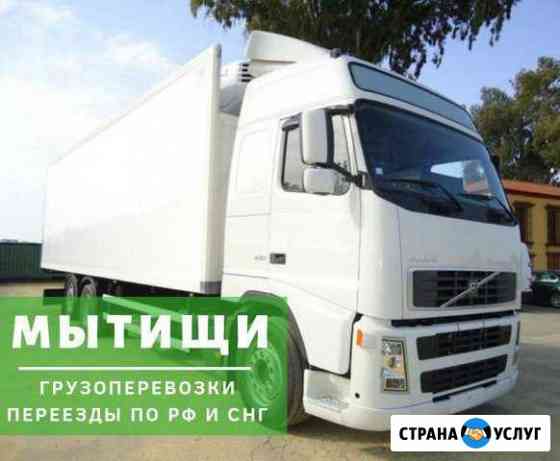 Грузоперевозки Мытищи