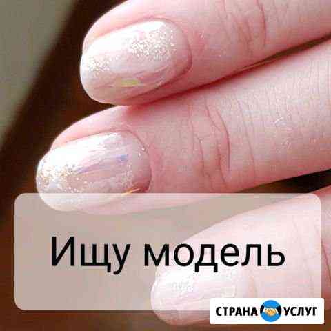 Ищем модель на маникюр Тула