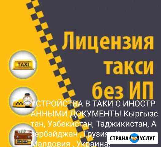 Лицензия такси без ип и лицензии Москва