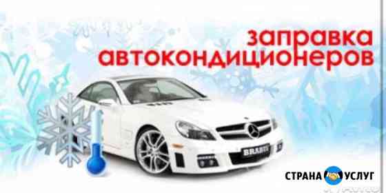 Заправка автокондиционеров Казань