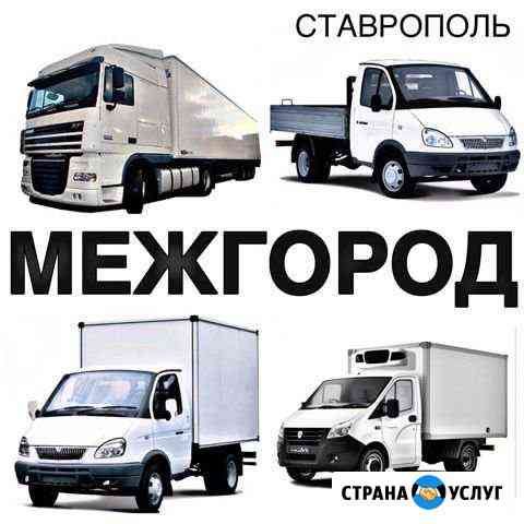 Грузоперевозки Ставрополь