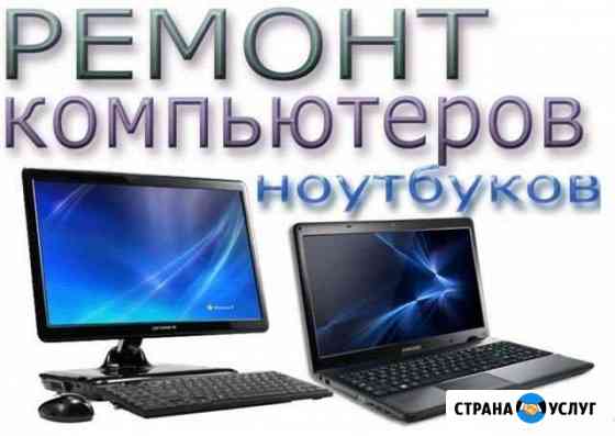 Ремонт компьютеров и ноутбуков, установка windows Пенза