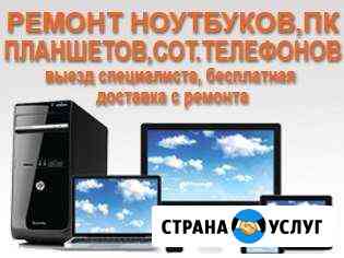 Ремонт ноутбуков и пк Великий Новгород