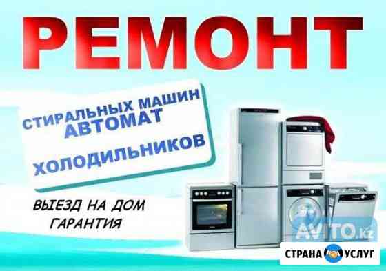 Ремонт Стиральных Машин и Холодильников Брянск