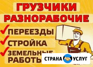 Разнорабочие, подсобники, грузчики, демонтаж Краснодар - изображение 1