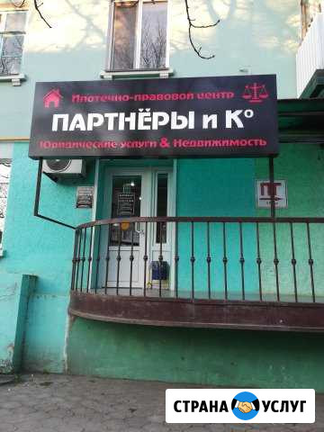 Юридические услуги и сделки с недвижимостью Темрюк - изображение 1