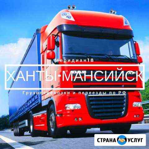Грузоперевозки Ханты-Мансийск