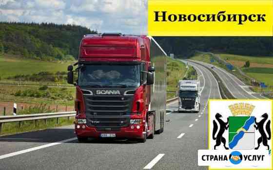Грузоперевозки Новосибирск