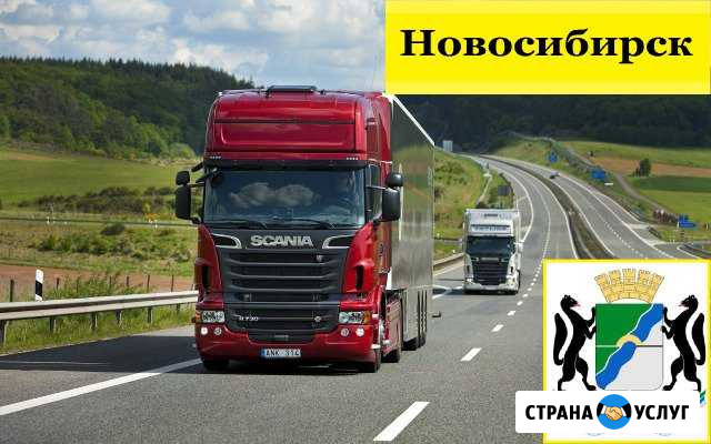 Грузоперевозки Новосибирск - изображение 1