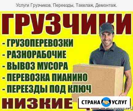 Грузчики/Грузоперевозки/Вывоз мусора/Низкие цены Хабаровск