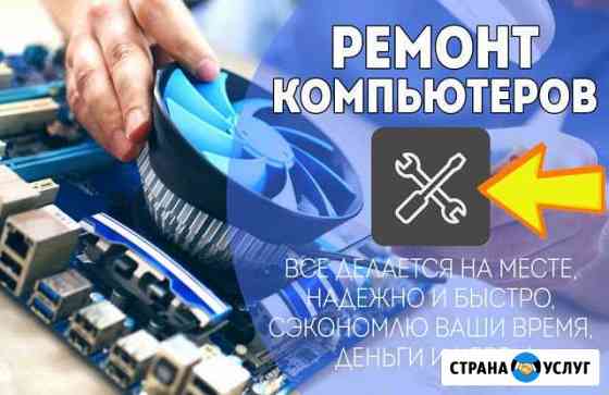Ремонт компьютеров Саранск