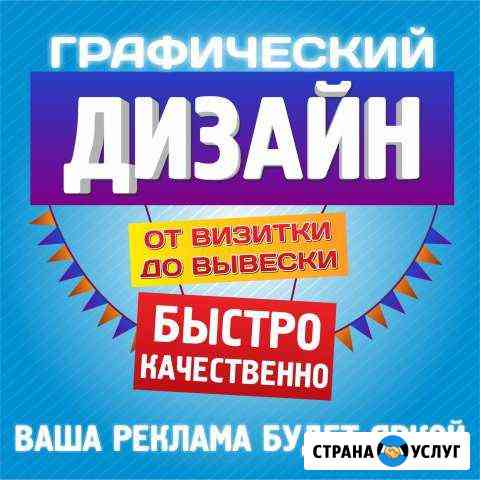 Услуги дизайнера/баннеры/полиграфия/вывески Новокузнецк