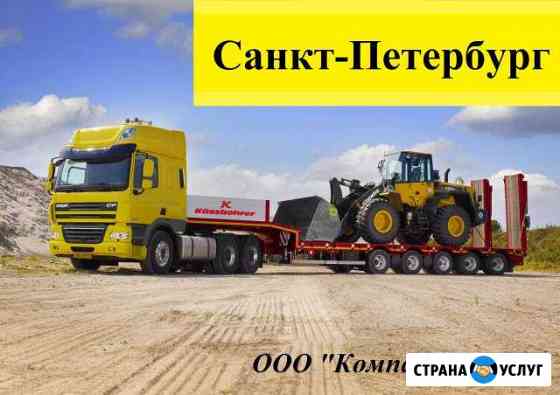 Перевозки негабарита по РФ Санкт-Петербург