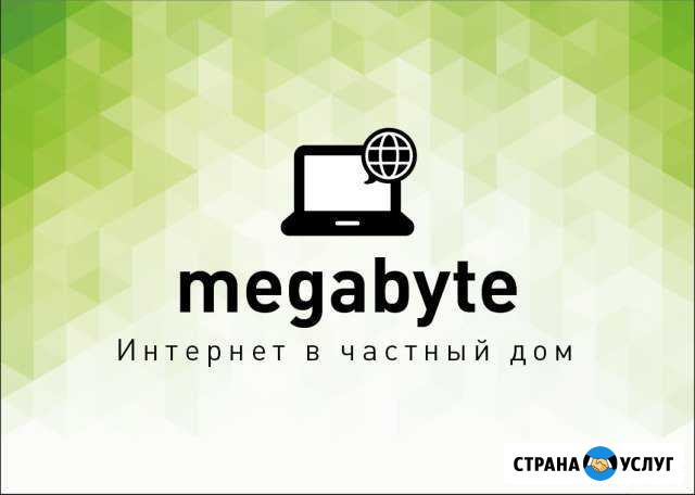 Интернет в частный дом. Грязи Грязи - изображение 1