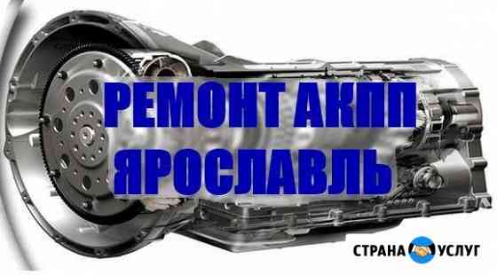 Ремонт АКПП в Ярославле Ярославль