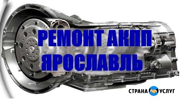 Ремонт АКПП в Ярославле Ярославль - изображение 1