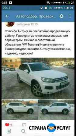 Автоподбор/ Диагностика перед покупкой Екатеринбург