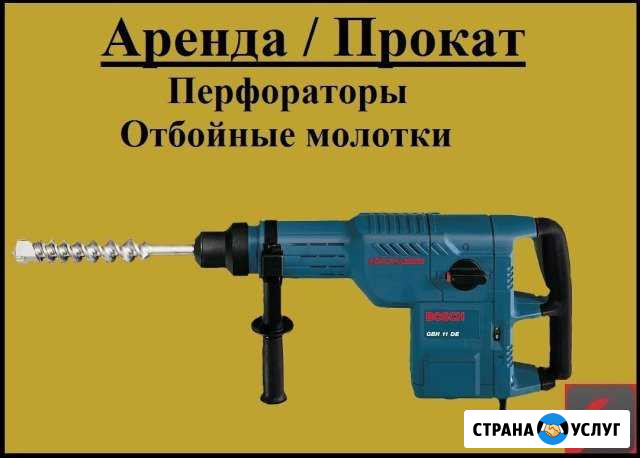 Прокат: бетоноломы, отбойные молотки, перфораторы Нижний Тагил - изображение 1