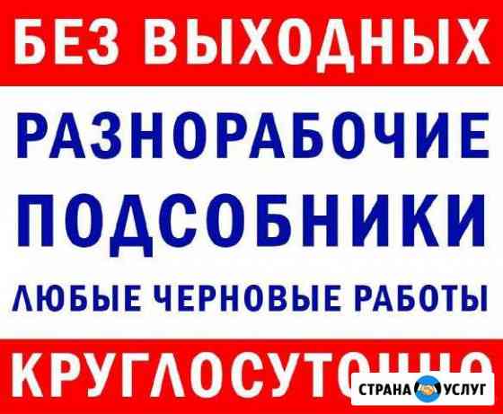 Грузчики Рабочие Разнорабочие Переезды Тимуровцы Уфа