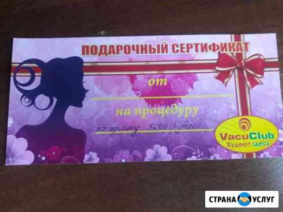 Продажа сертификата от Vacu Club Новокузнецк