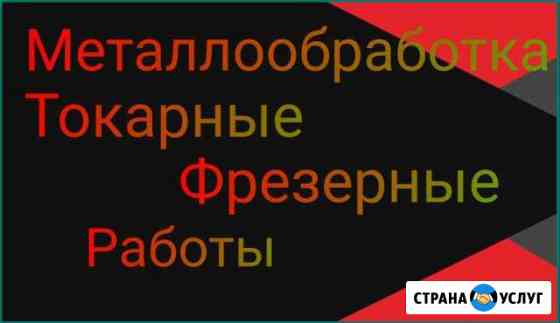 Услуги токаря, токарные работы, Металлообработка Подольск