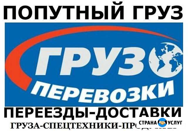 Доставка Рыбы, Авто и Техники, Попутные Переезды Николаевск-на-Амуре - изображение 1