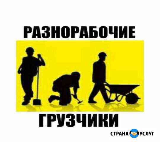 Грузчики-разнорабочие Новокузнецк