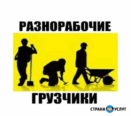Грузчики-разнорабочие Новокузнецк - изображение 1