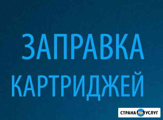 Заправка картриджей в Брагино и по городу Ярославль