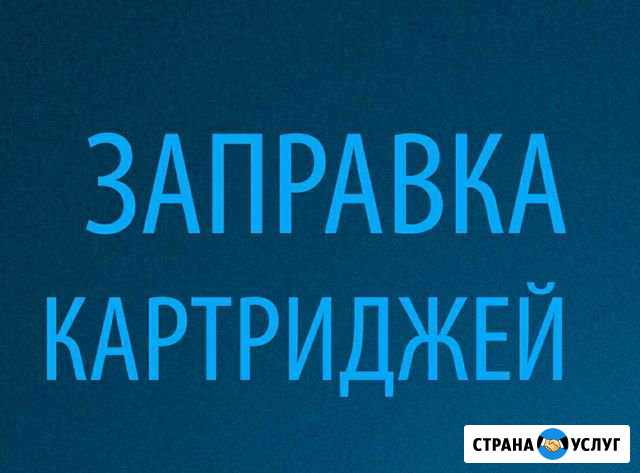 Заправка картриджей в Брагино и по городу Ярославль - изображение 1