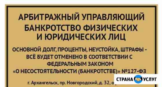Банкротство физических и юридических лиц Архангельск