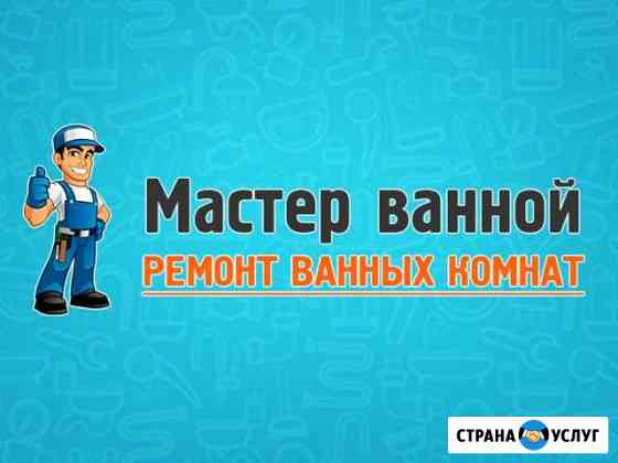 Ремонт ванных комнат в Щербинке под ключ Щербинка