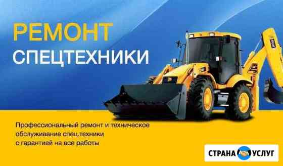 Ремонт и техническое обслуживание спецтехники Краснодар