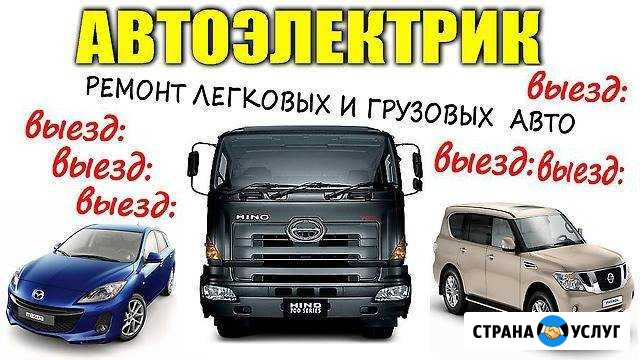 Автоэлектрик. Грузовые возможен выезд Вологда - изображение 1