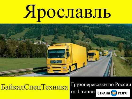 Грузоперевозки Ярославль