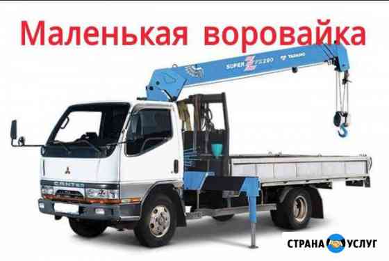 Перевозка контейнеров, Воровайка, Манипулятор Омск