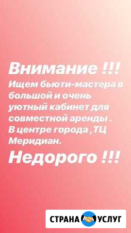 Ищем Бьюти-мастер для совместной аренды помещения Ирбит - изображение 1