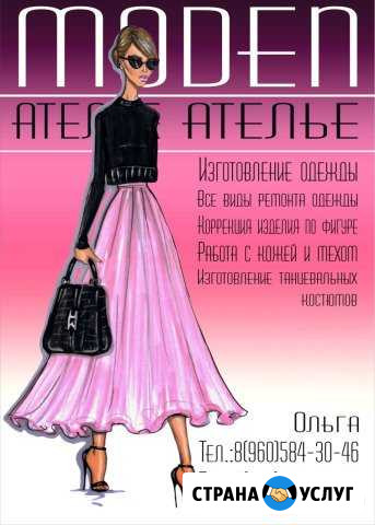 Ателье moden (изготовление и ремонт одежды) Вязьма - изображение 1