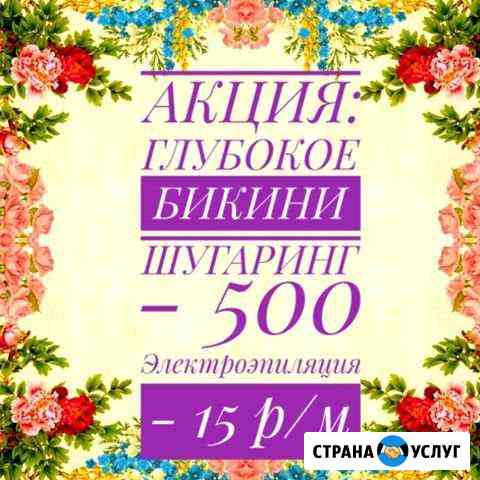 Электроэпиляция, депиляция - шугаринг(сахар), воск Ивантеевка