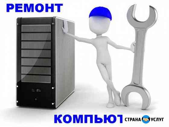 Ремонт компьютеров. Ремонт ноутбуков.Частник.Выезд Волжский Волгоградской области