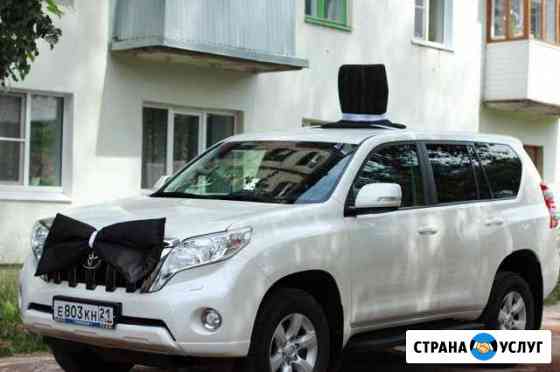 Toyota land cruiser prado в аренду с водителем Канаш