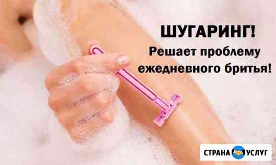 Шугаринг, оформление бровей Новоалтайск
