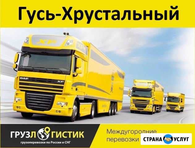Грузоперевозки Гусь-Хрустальный Гусь-Хрустальный - изображение 1