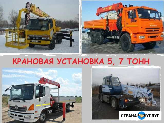 Аренда-Услуги. Крановая установка 5,7 тонн. Быстро Красноярск - изображение 1